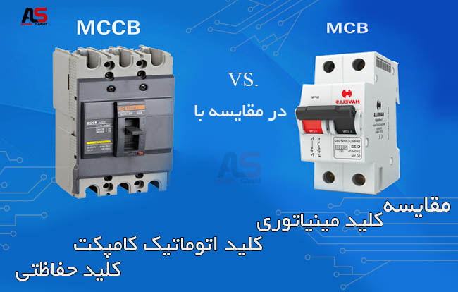 تفاوت کلیدهای mcb و mccb