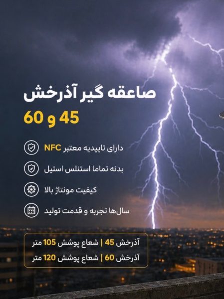 بهترین صاعقه گیر ایرانی