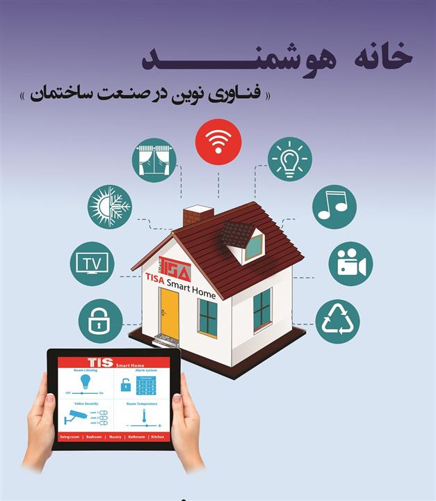 سیستم خانه هوشمند
