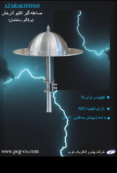 صاعقه گیر استاندارد
