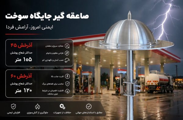 صاعقه گیر جایگاه سوخت