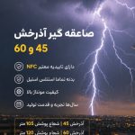 بهترین صاعقه گیر ایرانی