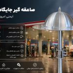 صاعقه گیر جایگاه سوخت